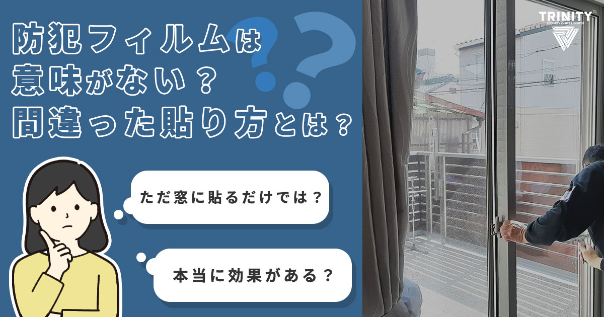 防犯フィルムは意味がない?効果を出す貼り方と選び方を徹底解説
