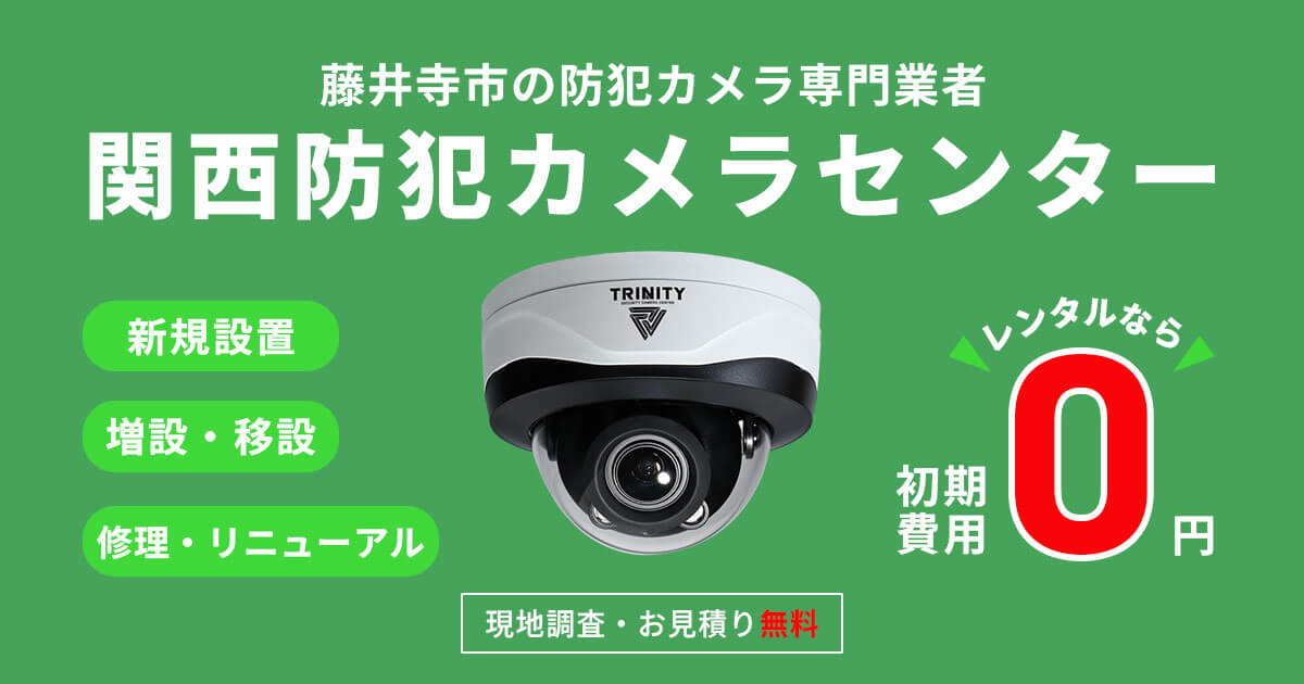 藤井寺市の防犯カメラ設置工事|費用・補助金・施工事例を解説