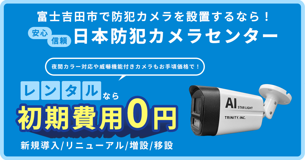 富士吉田市の防犯カメラ設置について