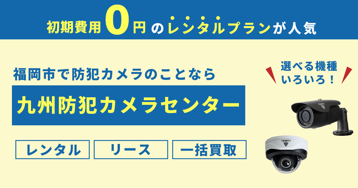 福岡市の防犯カメラ設置は専門業者へ