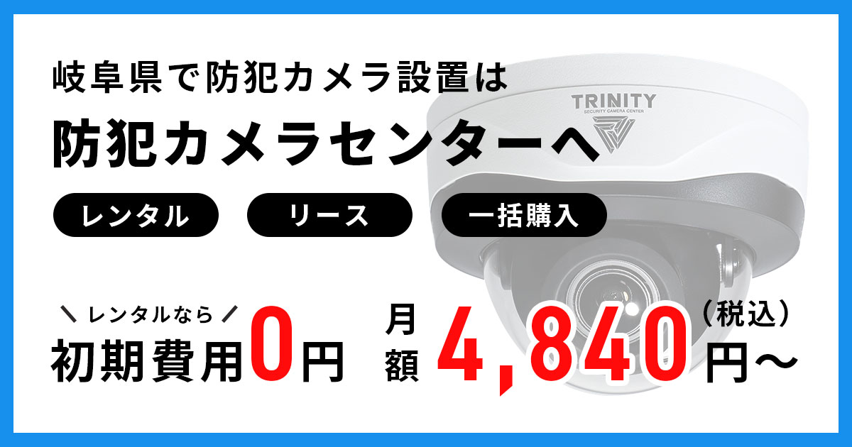 岐阜県の防犯カメラ・監視カメラ販売・設置専門業者