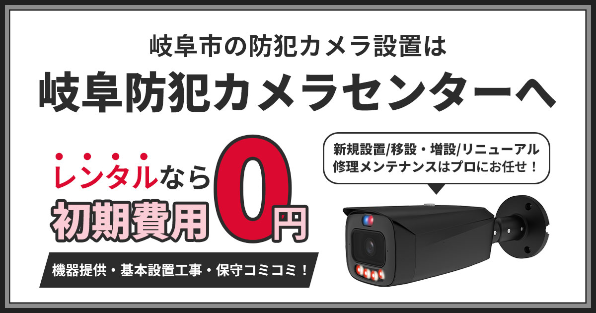 岐阜市の防犯カメラ設置工事【費用・補助金・施工事例を解説】
