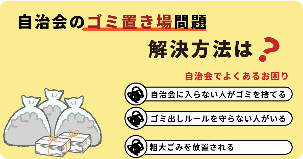 【自治会のゴミ置き場問題】自治会に入らない戸建て住民は違法なのか？解決方法は？