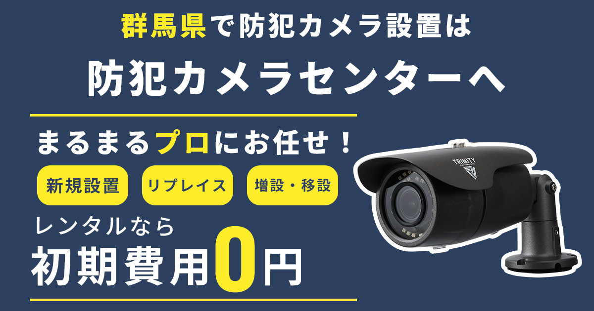 群馬県の防犯カメラ設置工事について【費用・補助金・施工事例】