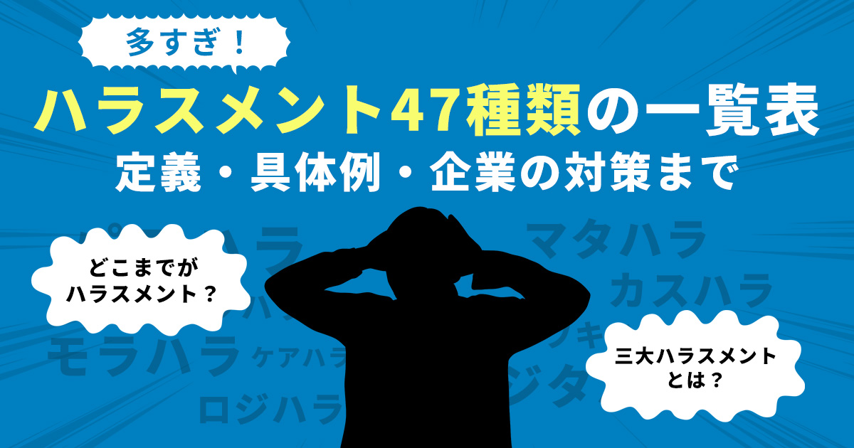 【多すぎ】ハラスメント47種類の一覧表 定義・具体例・企業の対策まで