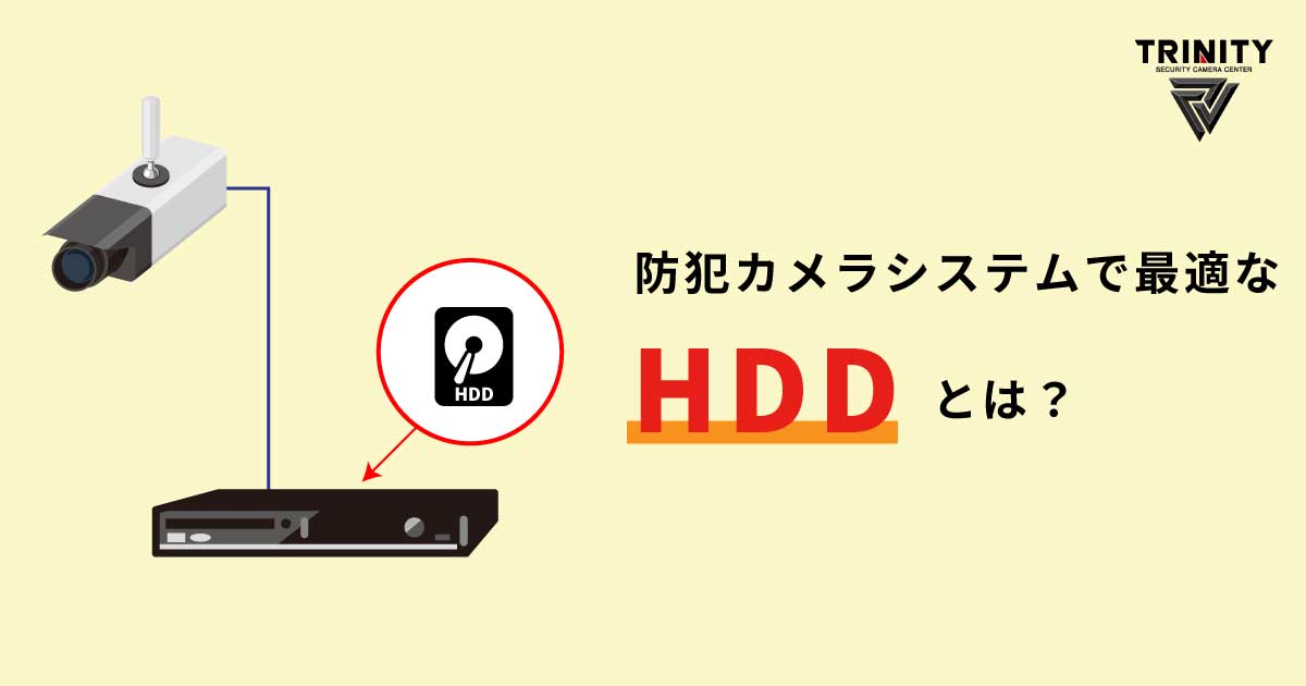 防犯カメラに最適なHDDとは？