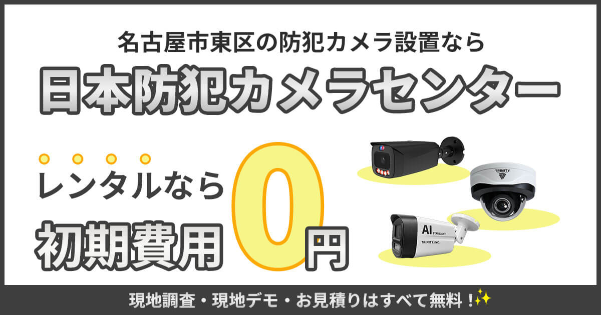 名古屋市東区の防犯カメラ設置は専門業者におまかせ【現地調査・見積もり無料】