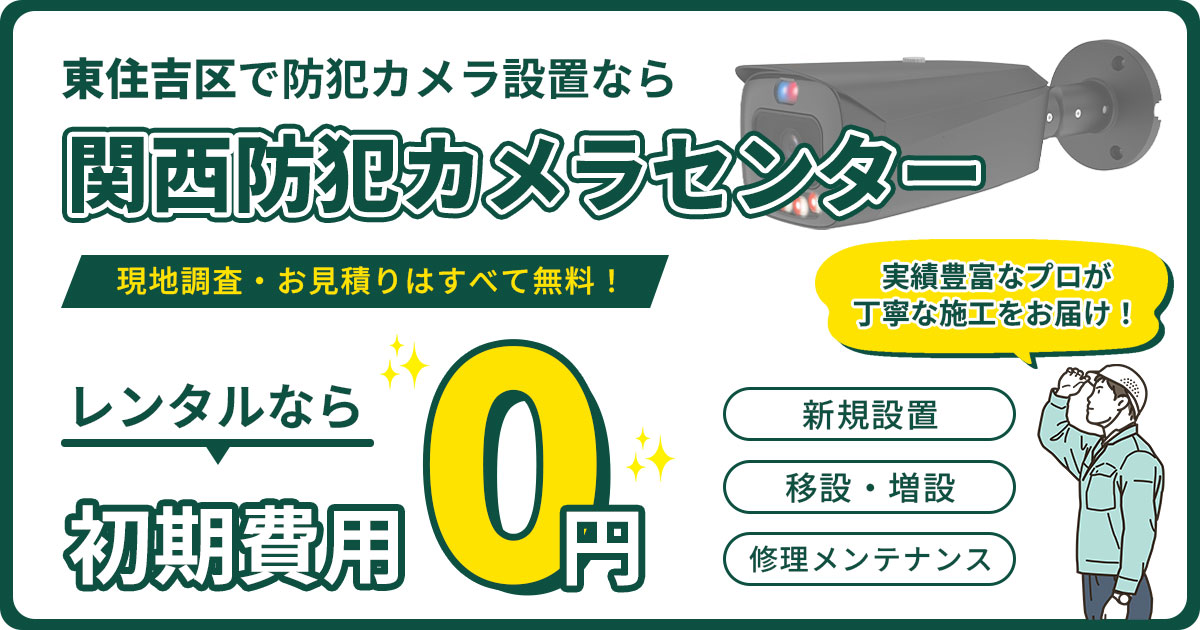 大阪市東住吉区の防犯カメラ設置|費用・補助金・施工事例【現地調査無料】