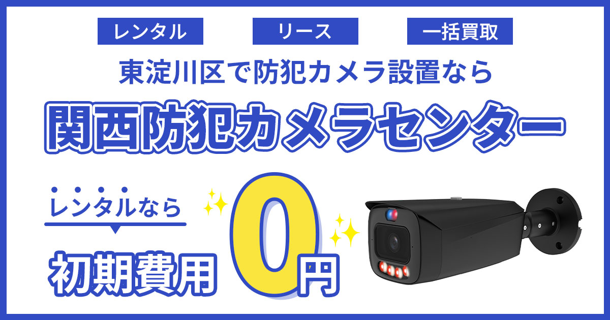大阪市東淀川区の防犯カメラ設置|費用・補助金・施工事例【現地調査無料】