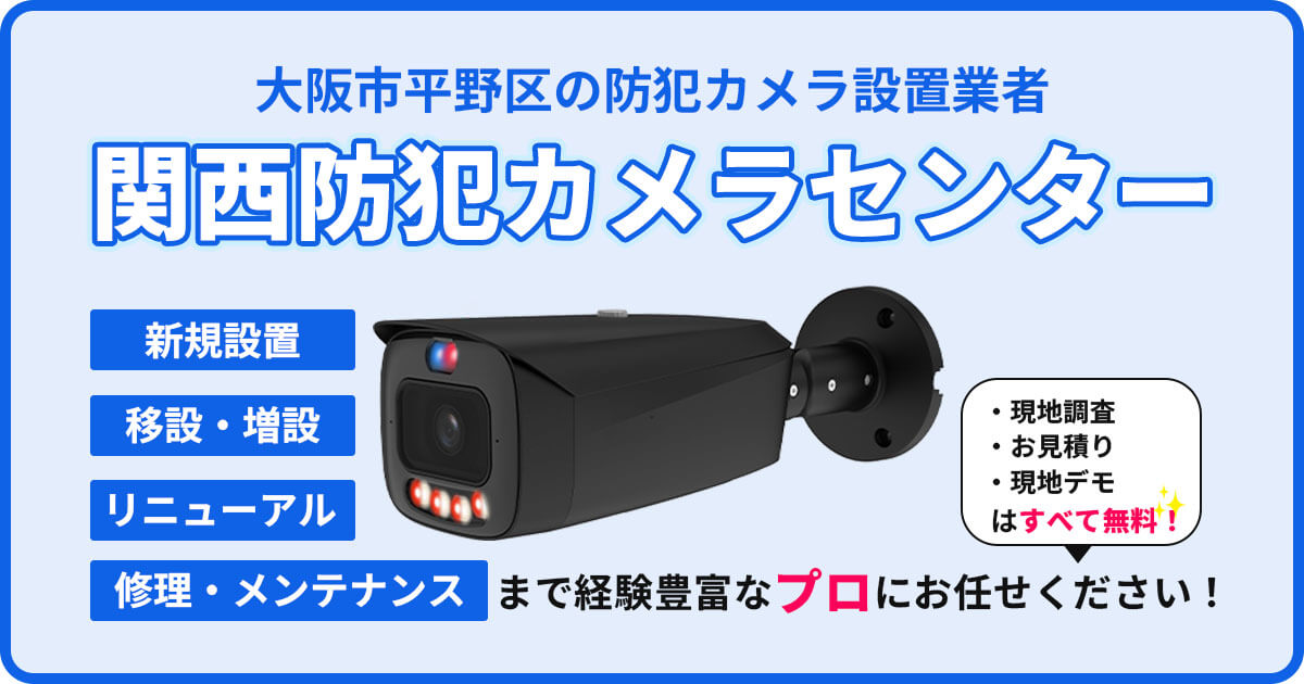 大阪市平野区の防犯カメラ設置|
費用・補助金・施工事例【現地調査無料】