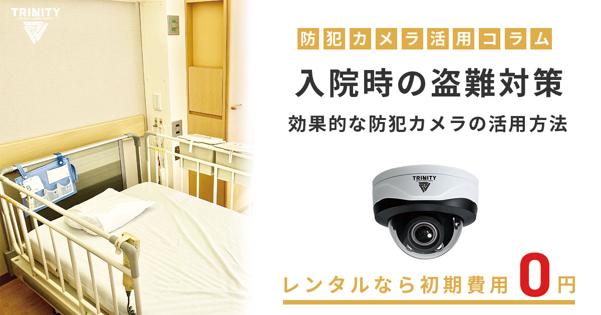 入院時の盗難対策で後悔しないために！防犯カメラの効果と導入事例