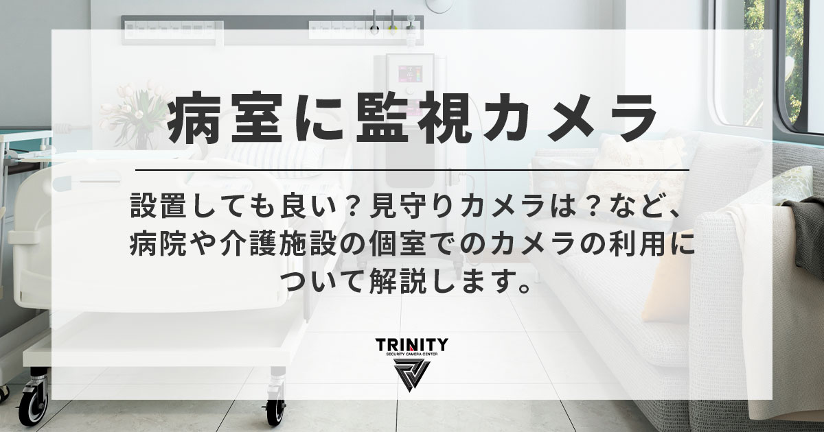 病室に監視カメラ（見守りカメラ）を設置しても良い？