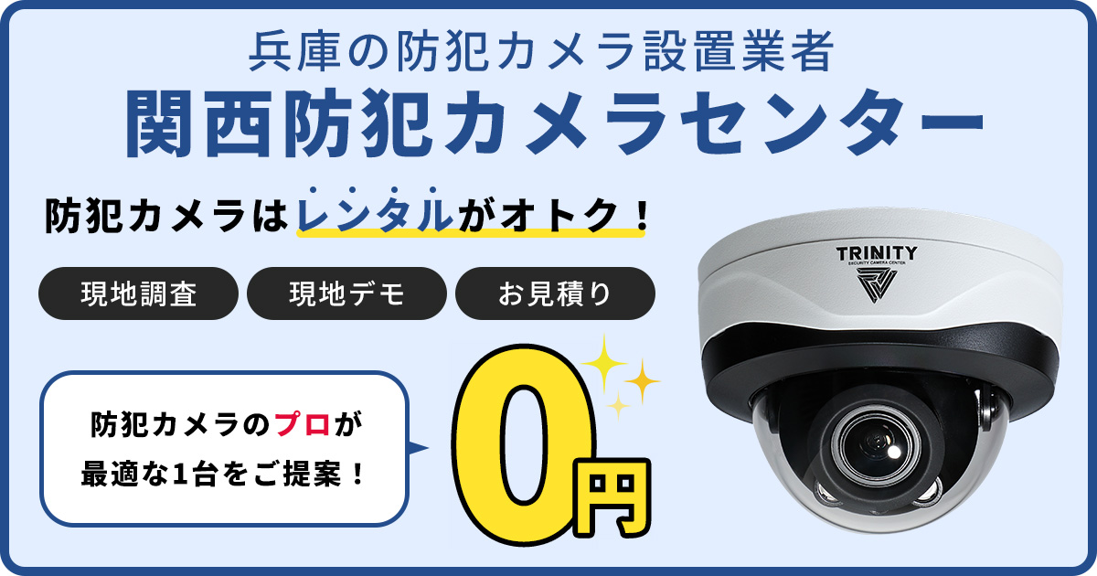 兵庫・神戸の防犯カメラ設置は関西防犯カメラセンターへ
