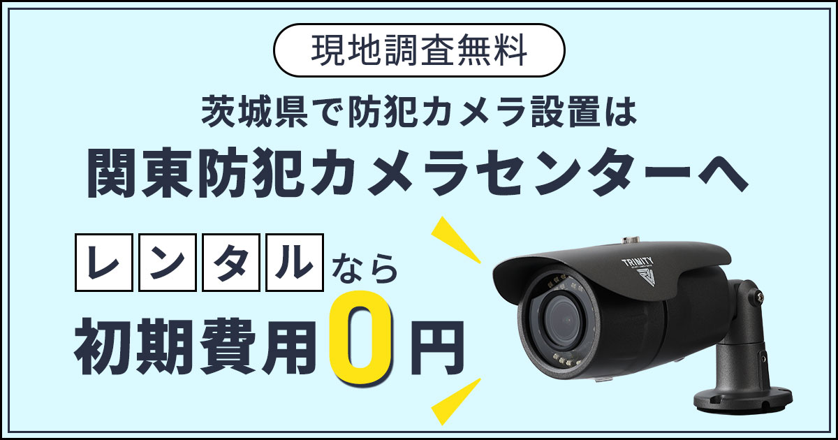 茨城県の防犯カメラ設置ならお任せください