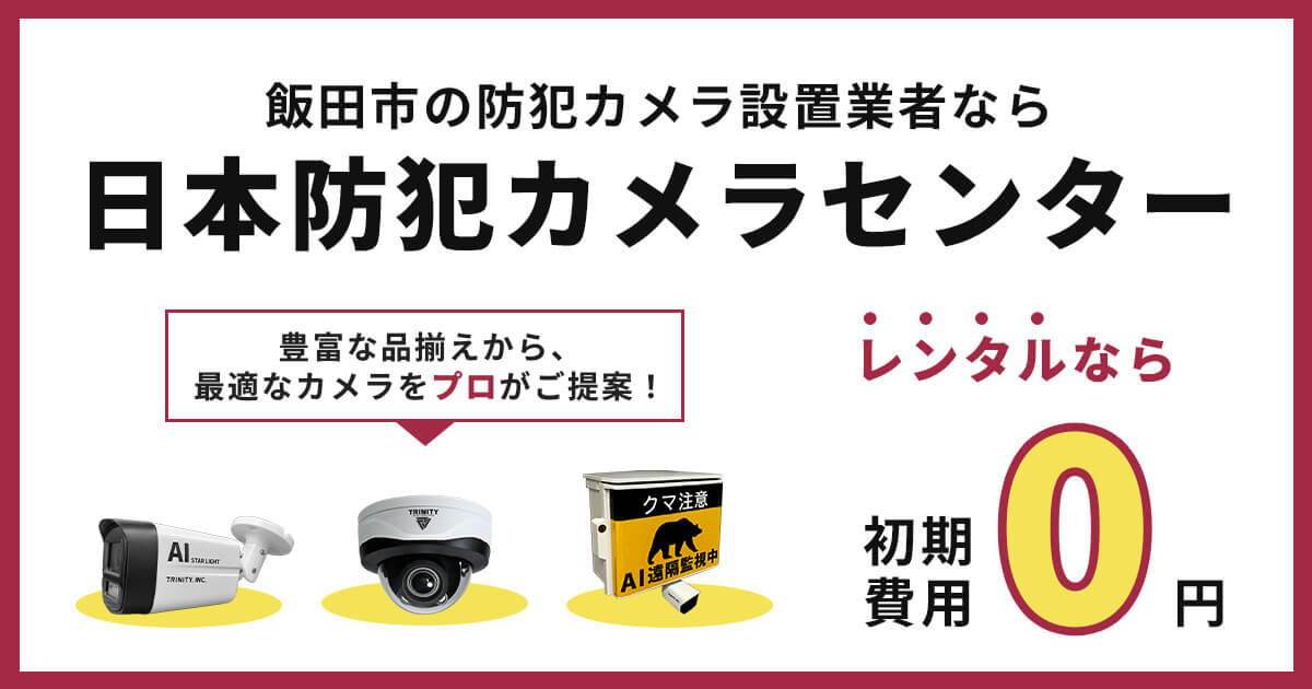 飯田市の防犯カメラ設置工事について【費用・補助金・施工事例】