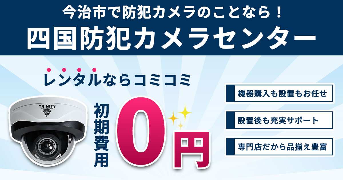 今治市の防犯カメラ設置について