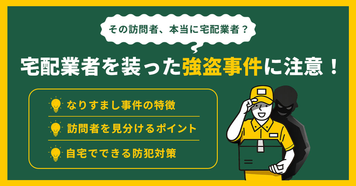 宅配業者を装った強盗事件とは?手口・見分け方と今すぐできる防犯対策