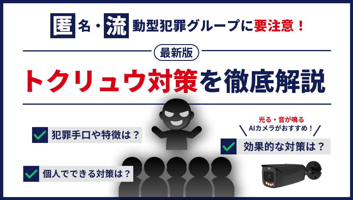 【2026年最新】トクリュウ対策|特徴・手口・事例と防犯対策まとめ