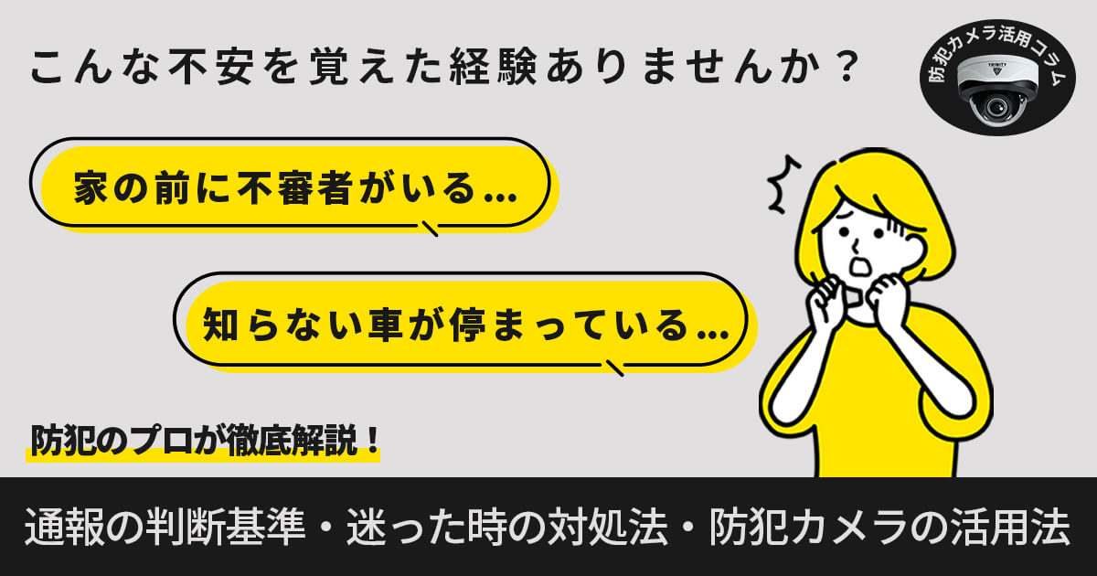 家の前に不審者・知らない車が...通報すべき?迷った時の対応と防犯対策