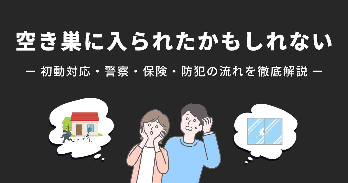 空き巣に入られたかもしれない【警察・保険・防犯の流れを解説】