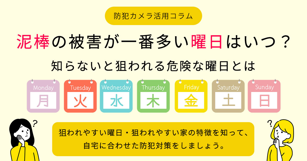 泥棒の被害が一番多い曜日はいつ？知らないと狙われる危険な曜日とは