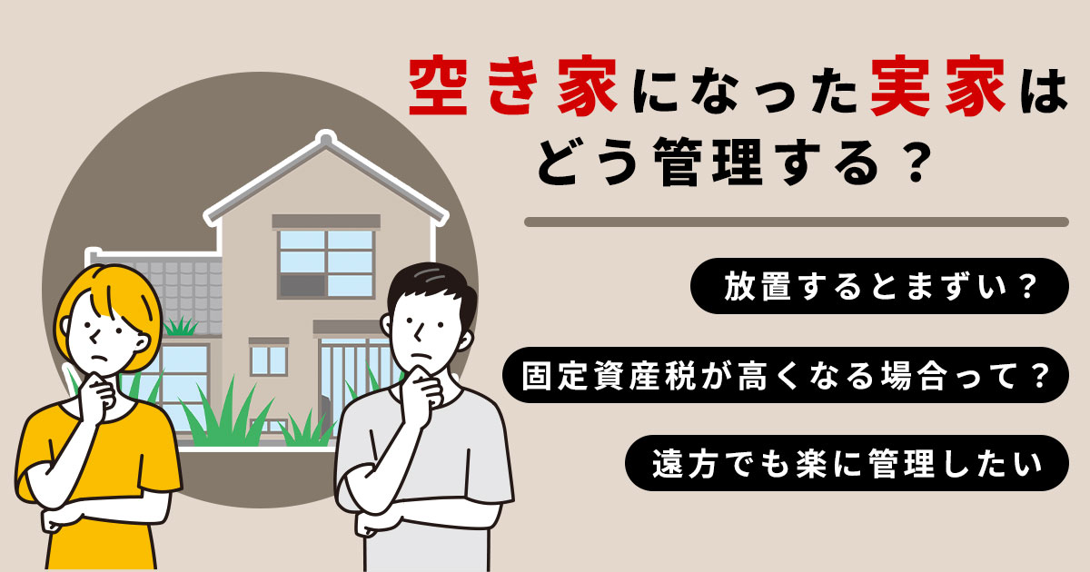 空き家になった実家はどう管理する?放置リスク・固定資産税・遠方でもできる対策を解説