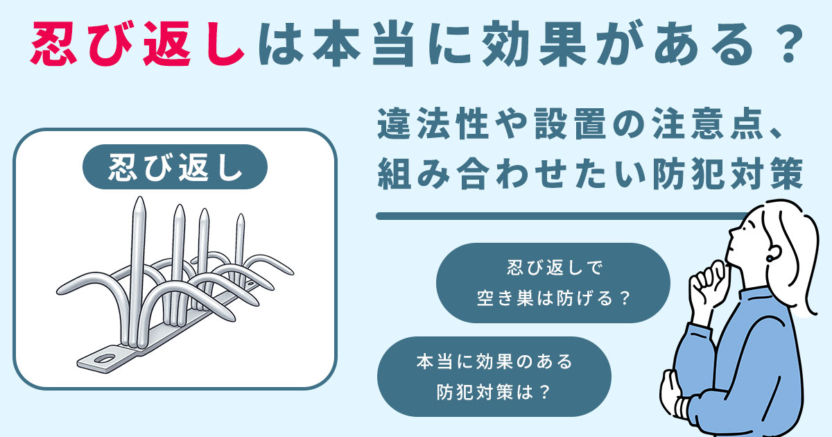 忍び返しは本当に効果がある?違法性や設置の注意点、組み合わせたい防犯対策