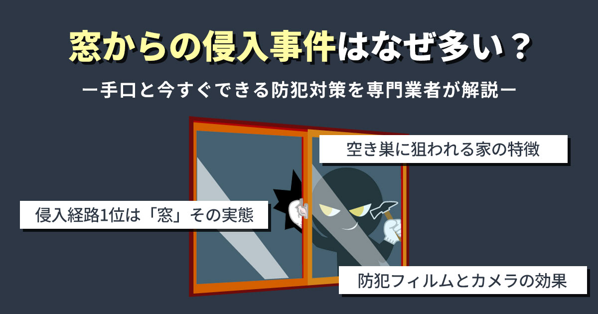 窓からの侵入事件はなぜ多い?手口と今すぐできる防犯対策を専門業者が解説
