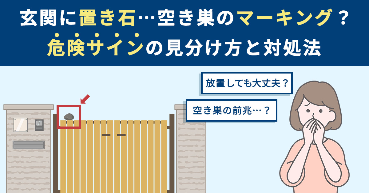 【放置NG】玄関に置き石…空き巣のマーキング?危険サインの見分け方と対処法