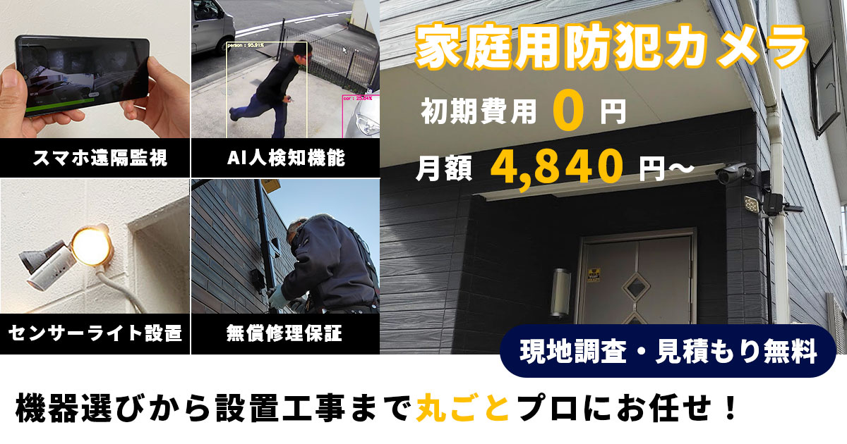 戸建住宅向け家庭用レンタル防犯カメラシステム