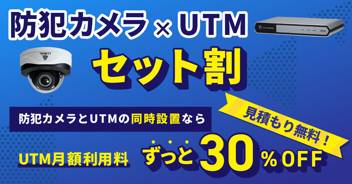 UTMと防犯カメラはセットでオトク