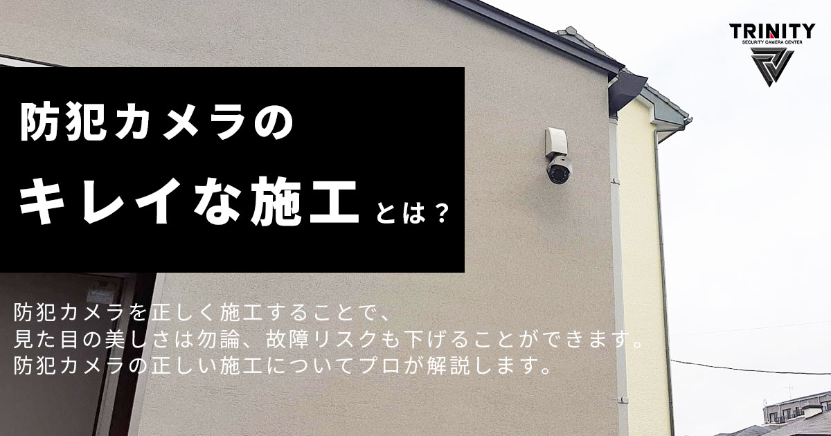 綺麗に防犯カメラを設置することで劣化が防げて製品寿命も長くなる