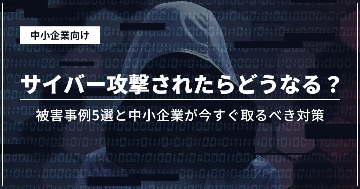 企業のBCP対策にセキュリティは必須!サイバー攻撃対策と策定手順をわかりやすく解説
