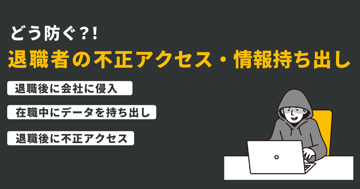 退職者の不正アクセス、情報持ち出しの防止対策