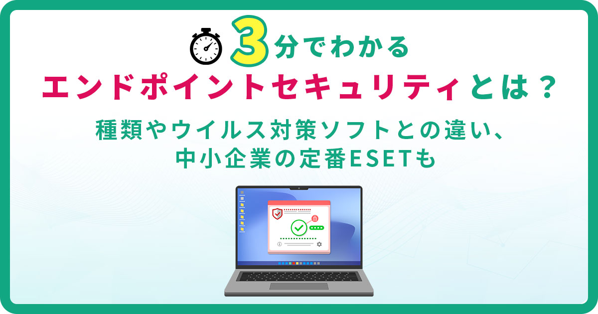 エンドポイントセキュリティとは