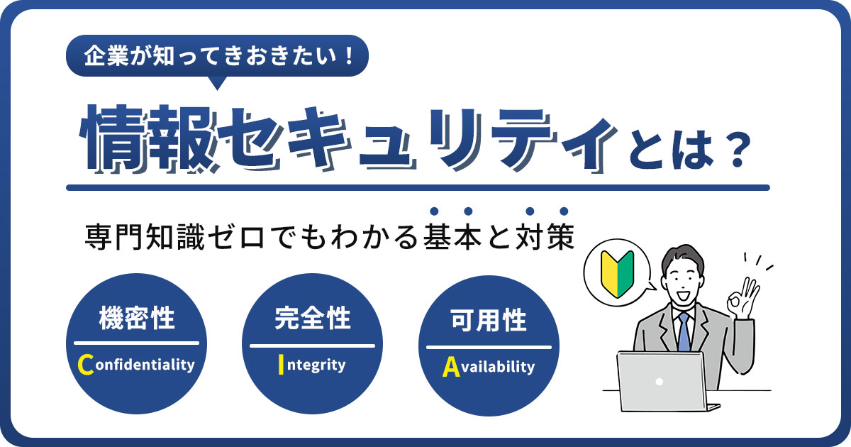 情報セキュリティとは?専門知識ゼロでもわかる基本と対策