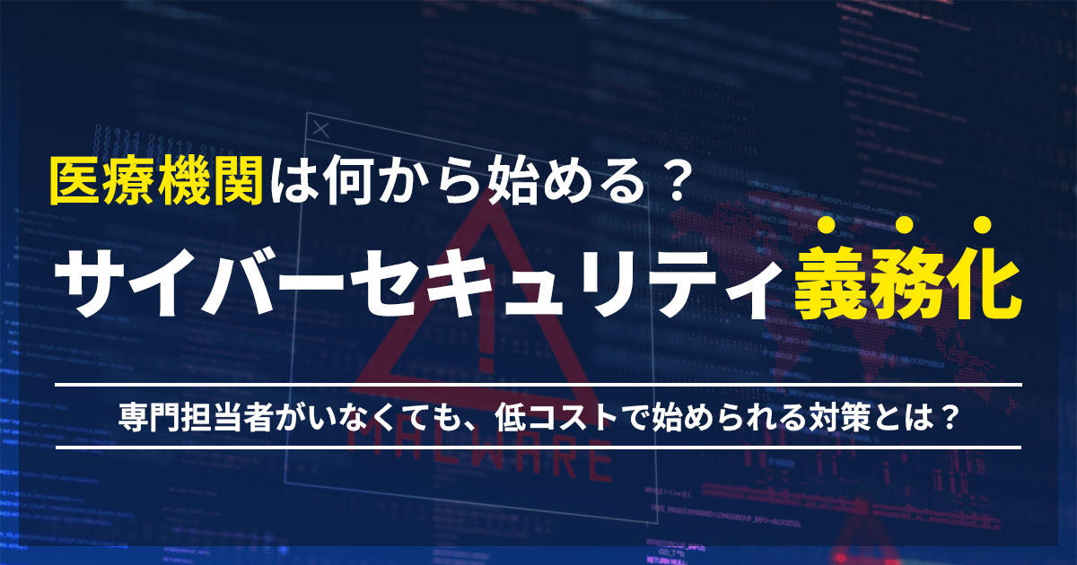 医療機関のサイバーセキュリティ義務化、何から始める?対応手順をわかりやすく解説