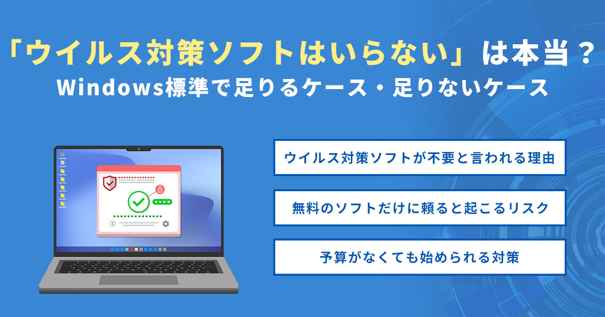 「ウイルス対策ソフトはいらない」は本当?Windows標準で足りるケース・足りないケース