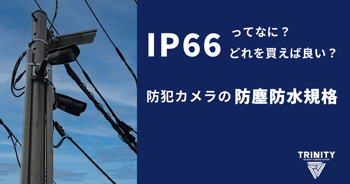IP66って何？防犯カメラの防塵防水規格