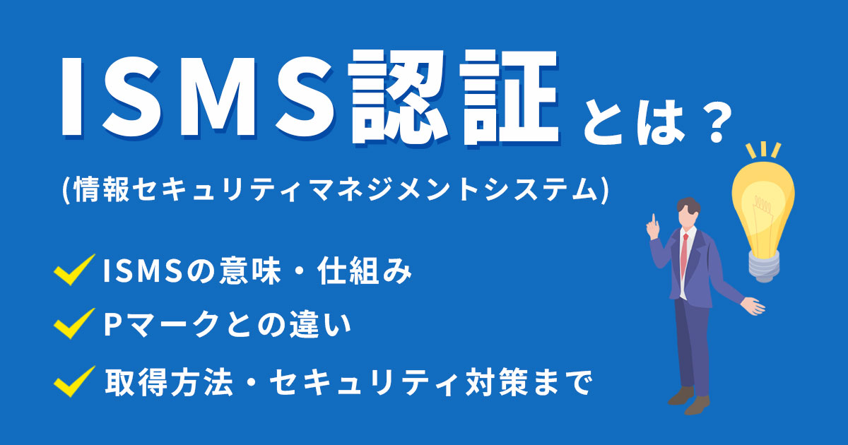 ISMS認証とは？取得方法・費用・セキュリティ対策まで完全解説