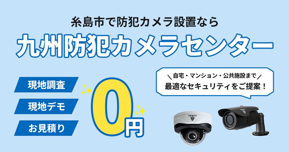 糸島市の防犯カメラ設置について【費用・事例・補助金】