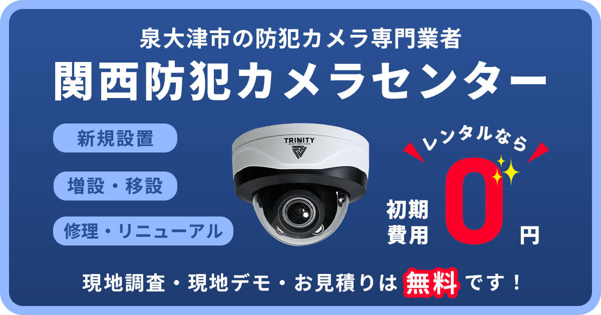 泉大津市の防犯カメラ設置工事【費用・補助金・施工事例】