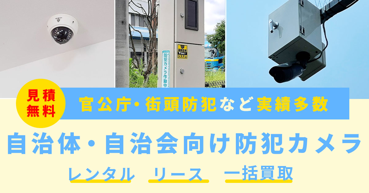 自治体・公共施設の防犯カメラシステム