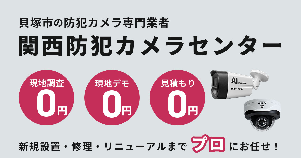 貝塚市の防犯カメラ設置工事【費用・補助金・施工事例】