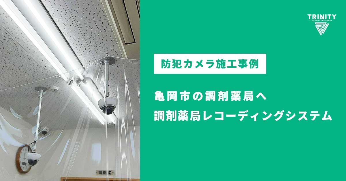 亀岡市の調剤薬局で防犯カメラのリニューアル工事