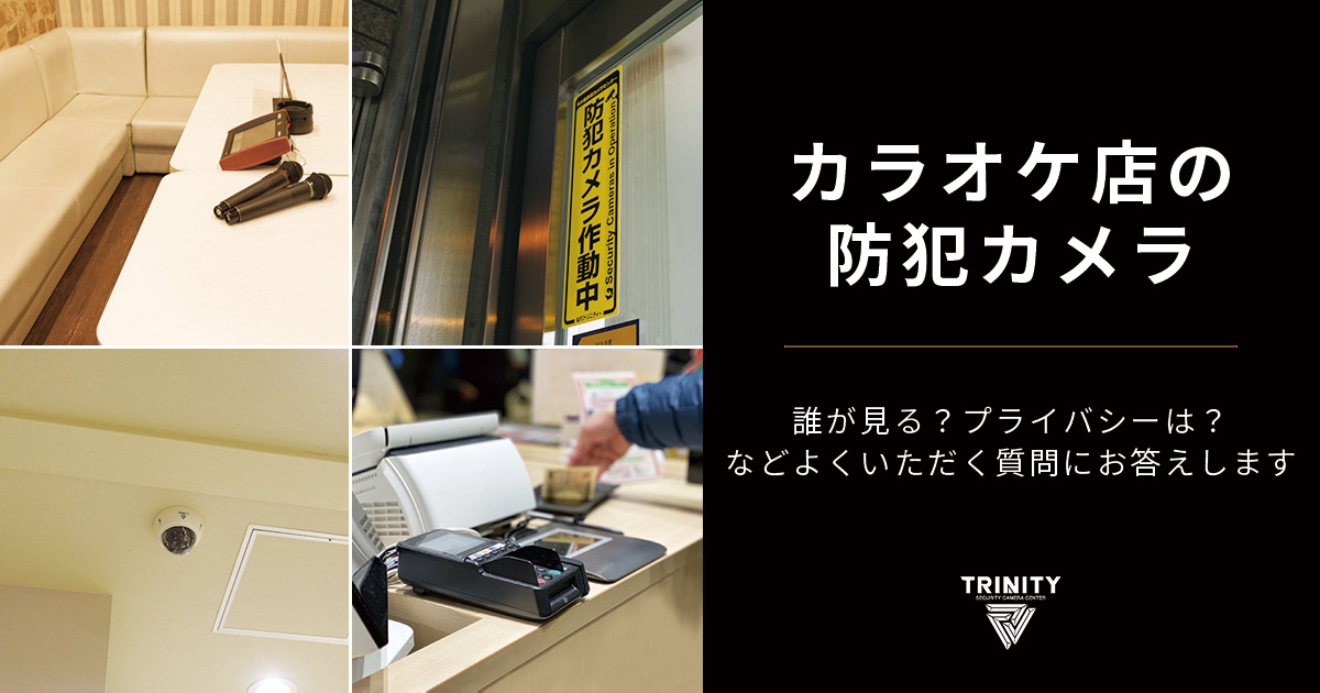 カラオケ店の防犯カメラ