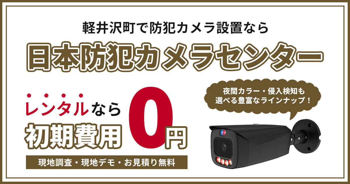 軽井沢町の防犯カメラ設置について【費用・補助金・設置事例】