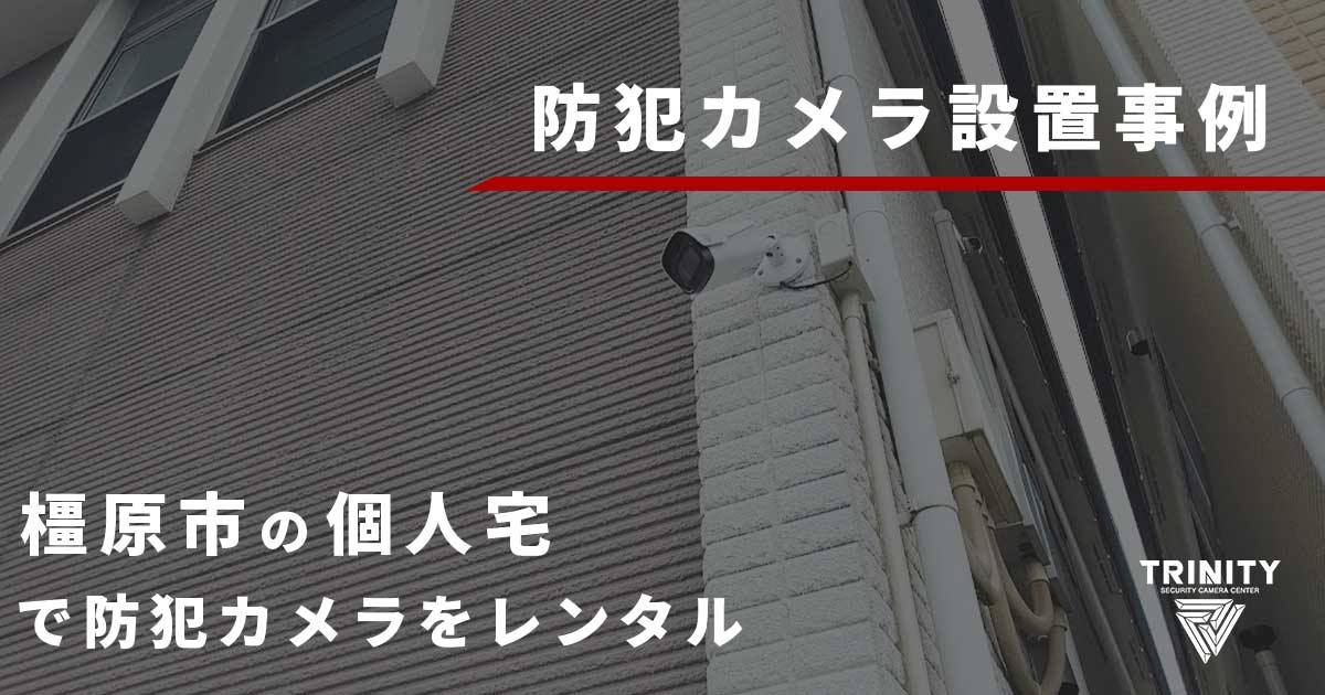 橿原市の個人宅での防犯カメラ設置事例をご紹介