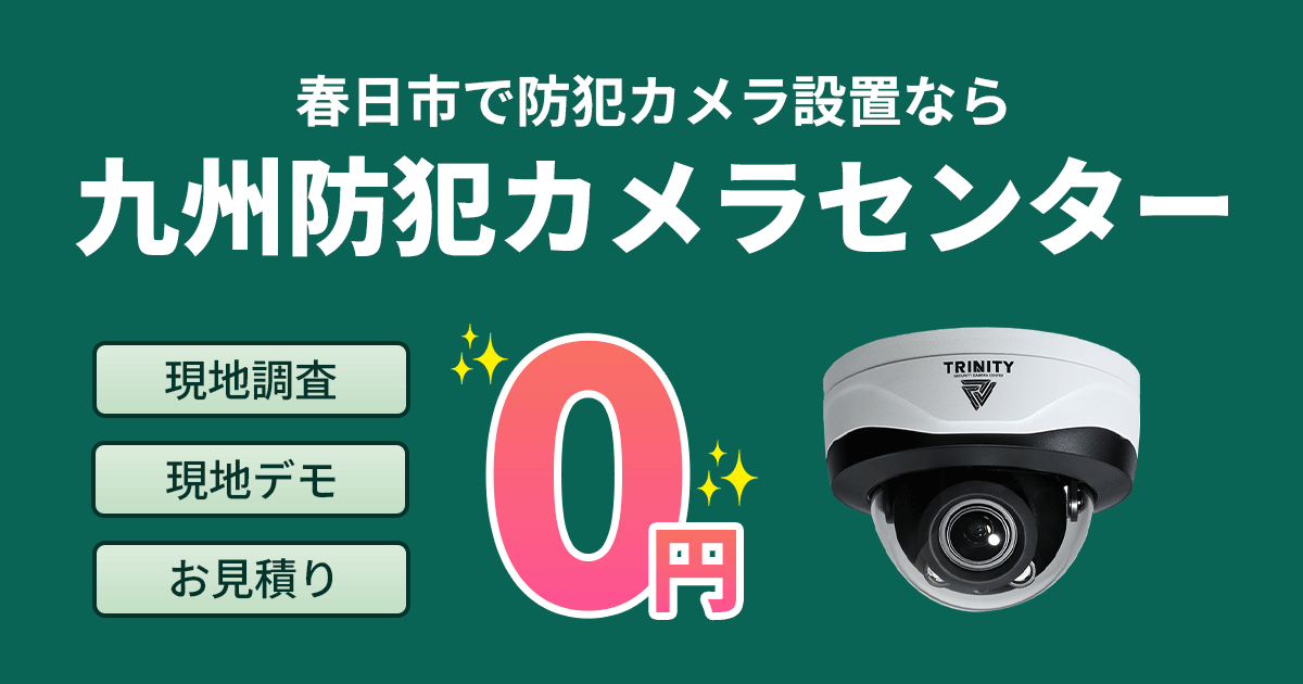 春日市の防犯カメラ設置は専門業者へ