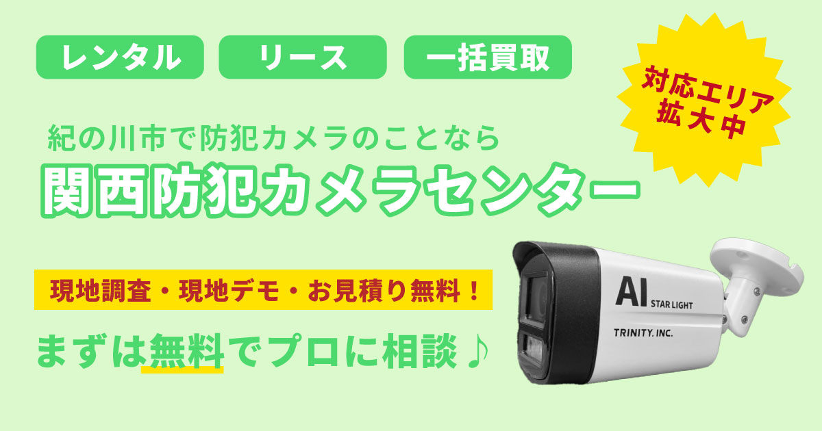 紀の川市の防犯カメラ設置事例